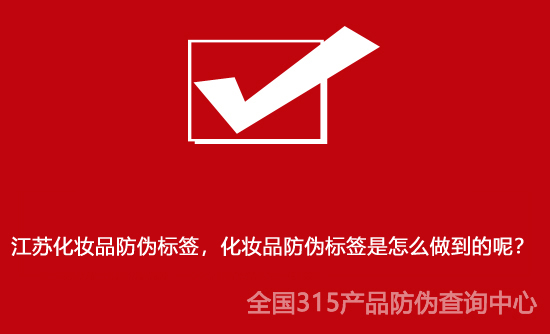 江蘇化妝品防偽標簽，化妝品防偽標簽是怎么做到的呢？