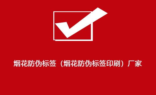 煙花防偽標簽(煙花防偽標簽印刷)廠家 煙花防偽標簽(煙花防偽標簽印刷)廠家