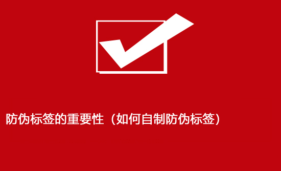防偽標(biāo)簽的重要性(如何自制防偽標(biāo)簽) 防偽標(biāo)簽的重要性(如何自制防偽標(biāo)簽)