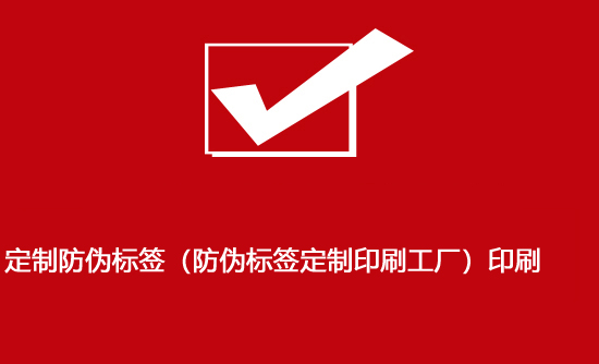 定制防偽標(biāo)簽(防偽標(biāo)簽定制印刷工廠)印刷 定制防偽標(biāo)簽(防偽標(biāo)簽定制印刷工廠)印刷