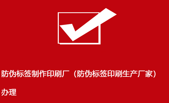 防偽標(biāo)簽制作印刷廠(防偽標(biāo)簽印刷生產(chǎn)廠家)辦理 防偽標(biāo)簽制作印刷廠(防偽標(biāo)簽印刷生產(chǎn)廠家)辦理