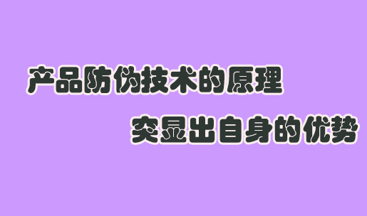 防偽標簽定制有啥工藝？商品防偽標簽申請流程復(fù)雜嗎？