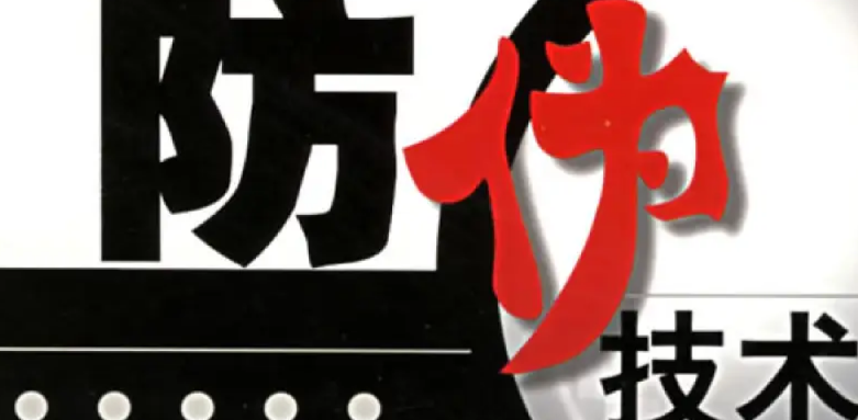 定制合適的防偽標(biāo)簽已成為企業(yè)保護(hù)品牌、維護(hù)消費者權(quán)益的關(guān)鍵舉措