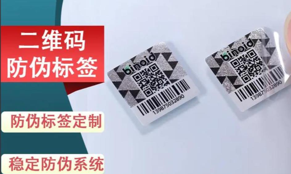 防偽標簽也有不同的印刷技術，如何定制防偽標簽？