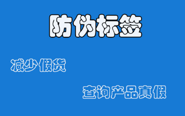 防偽技術(shù)，防偽標(biāo)簽廠家生產(chǎn)工藝介紹
